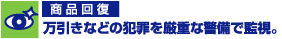 商品回復。万引きなどの犯罪を厳重な警備で監視。