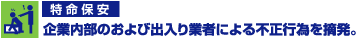 特命保安。企業内部のおよび出入り業者による不正行為を摘発。